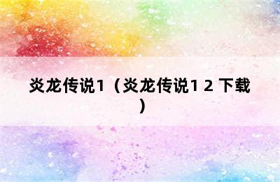 炎龙传说1（炎龙传说1+2 下载）